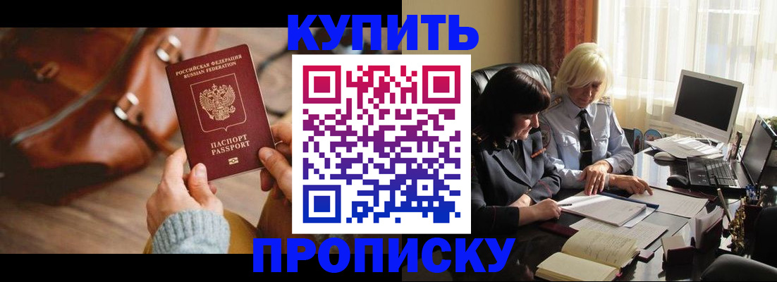 прописка ребенка в Москве